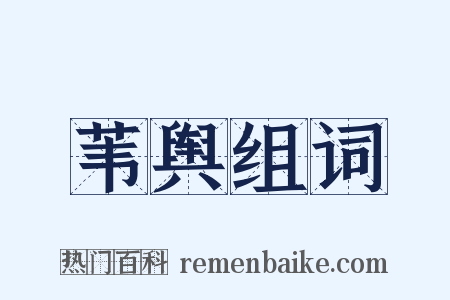 苇舆组词是什么意思的图片